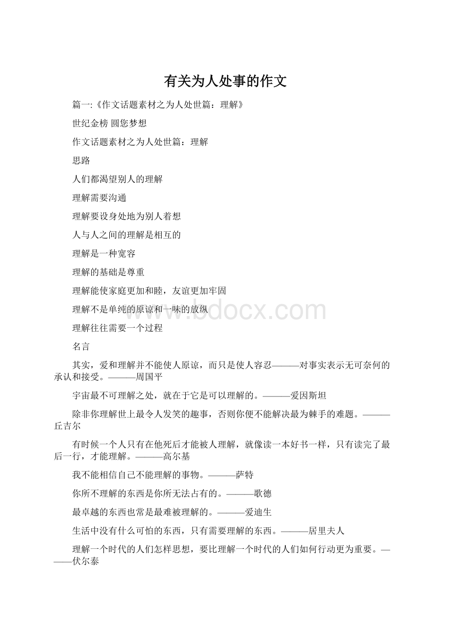 有关为人处事的作文文档格式.docx