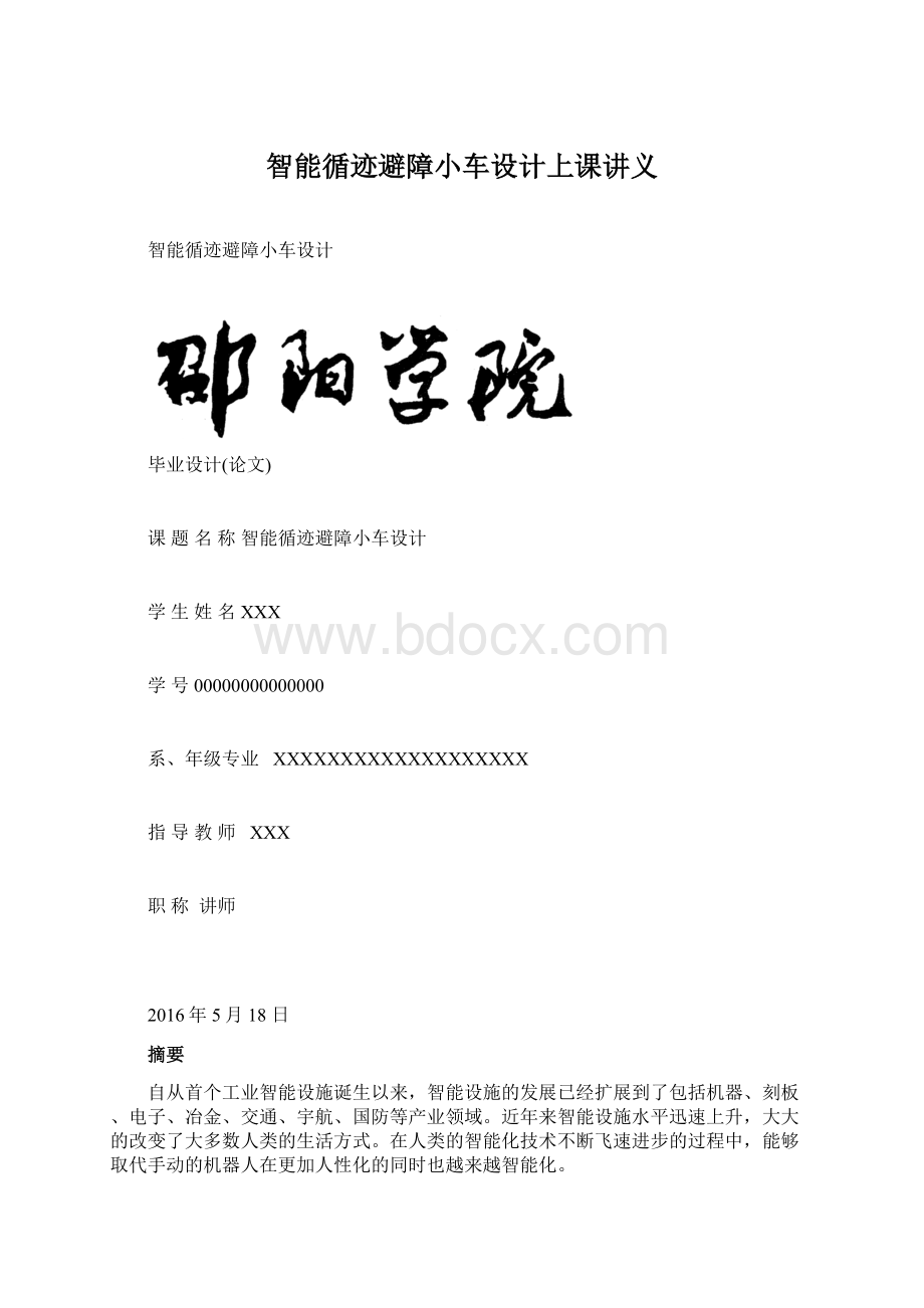 智能循迹避障小车设计上课讲义Word文档下载推荐.docx_第1页