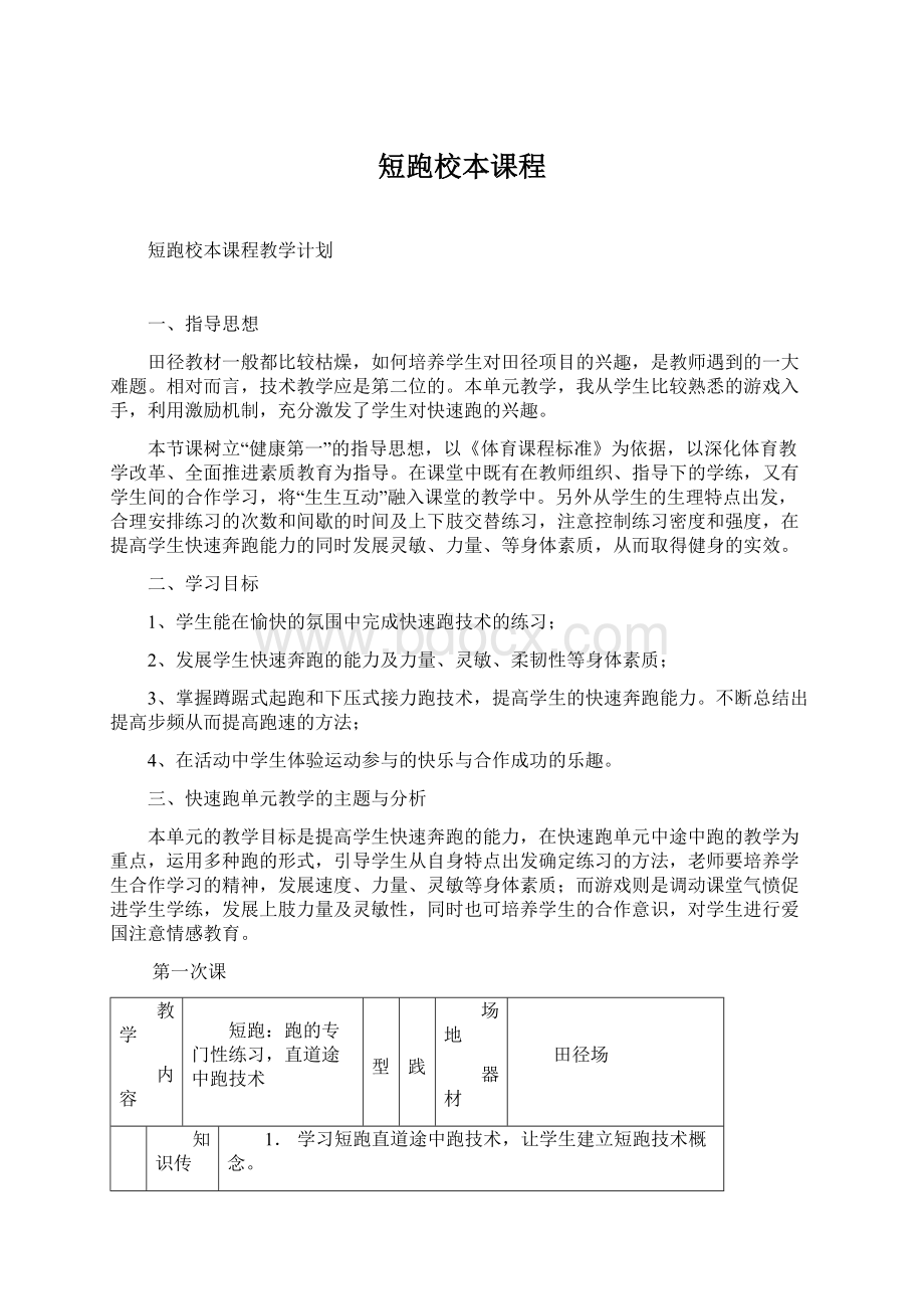 短跑校本课程Word格式.docx_第1页