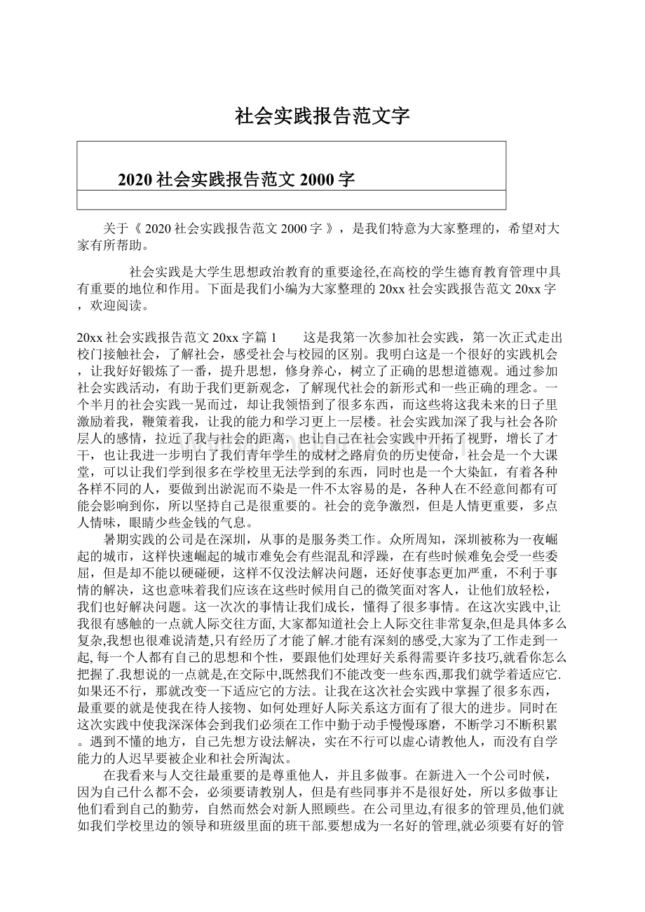 社会实践报告范文字.docx_第1页