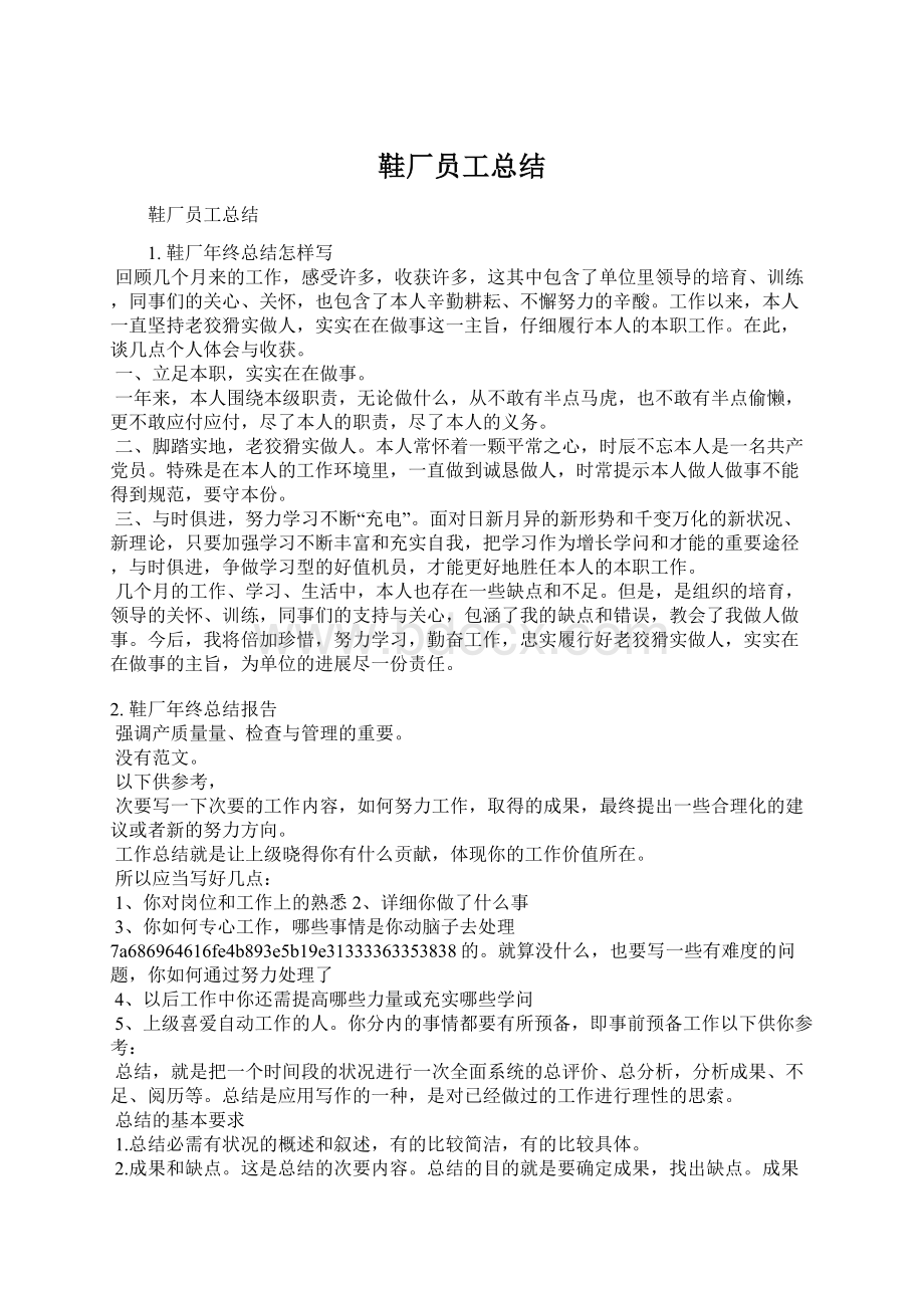 鞋厂员工总结Word格式文档下载.docx_第1页