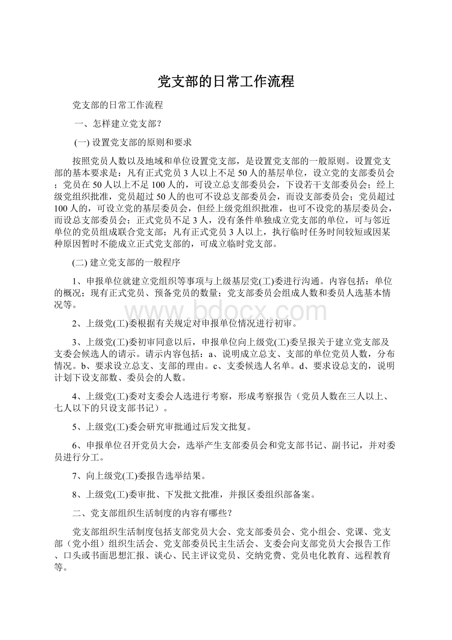 党支部的日常工作流程.docx_第1页