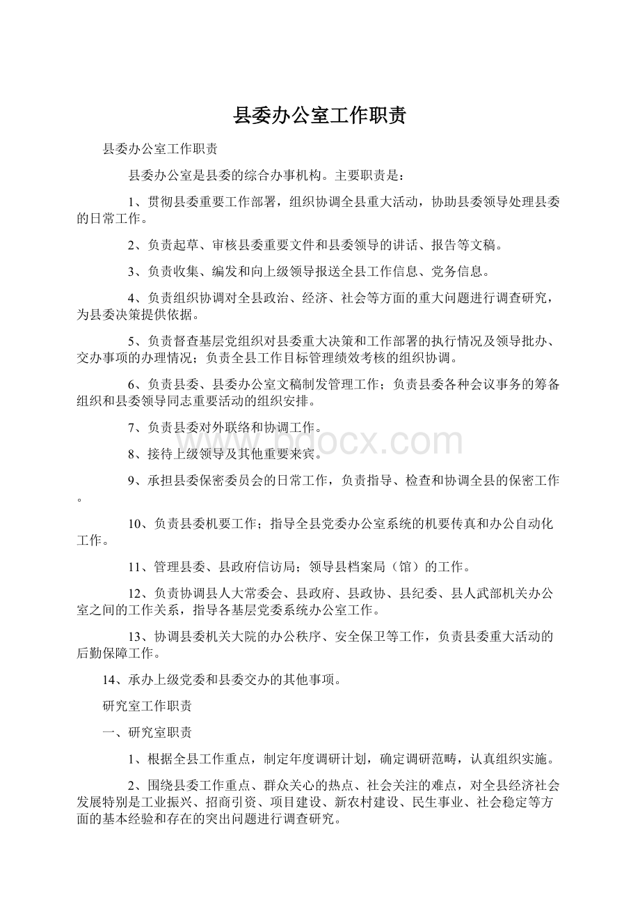 县委办公室工作职责.docx_第1页