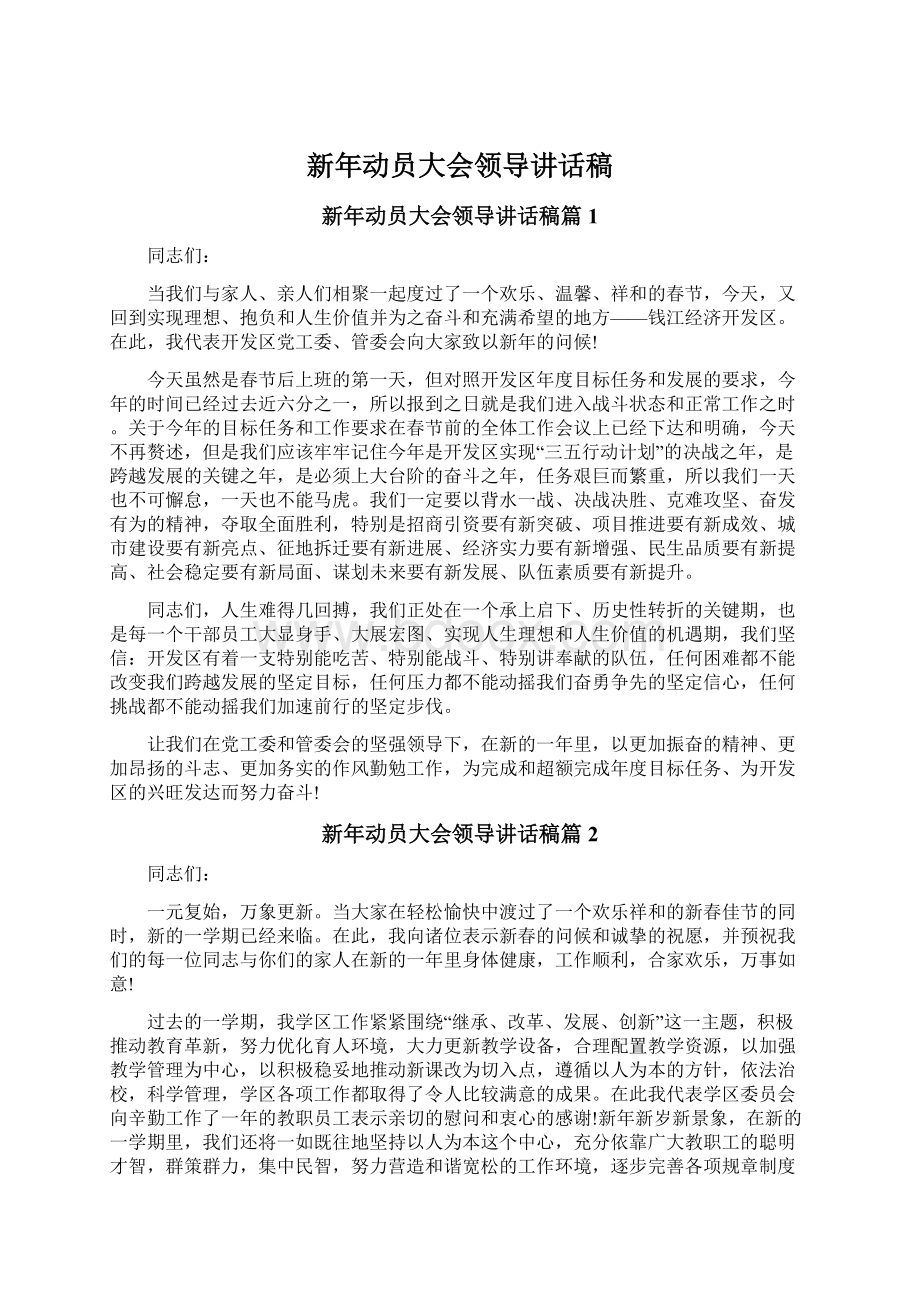 新年动员大会领导讲话稿Word格式文档下载.docx