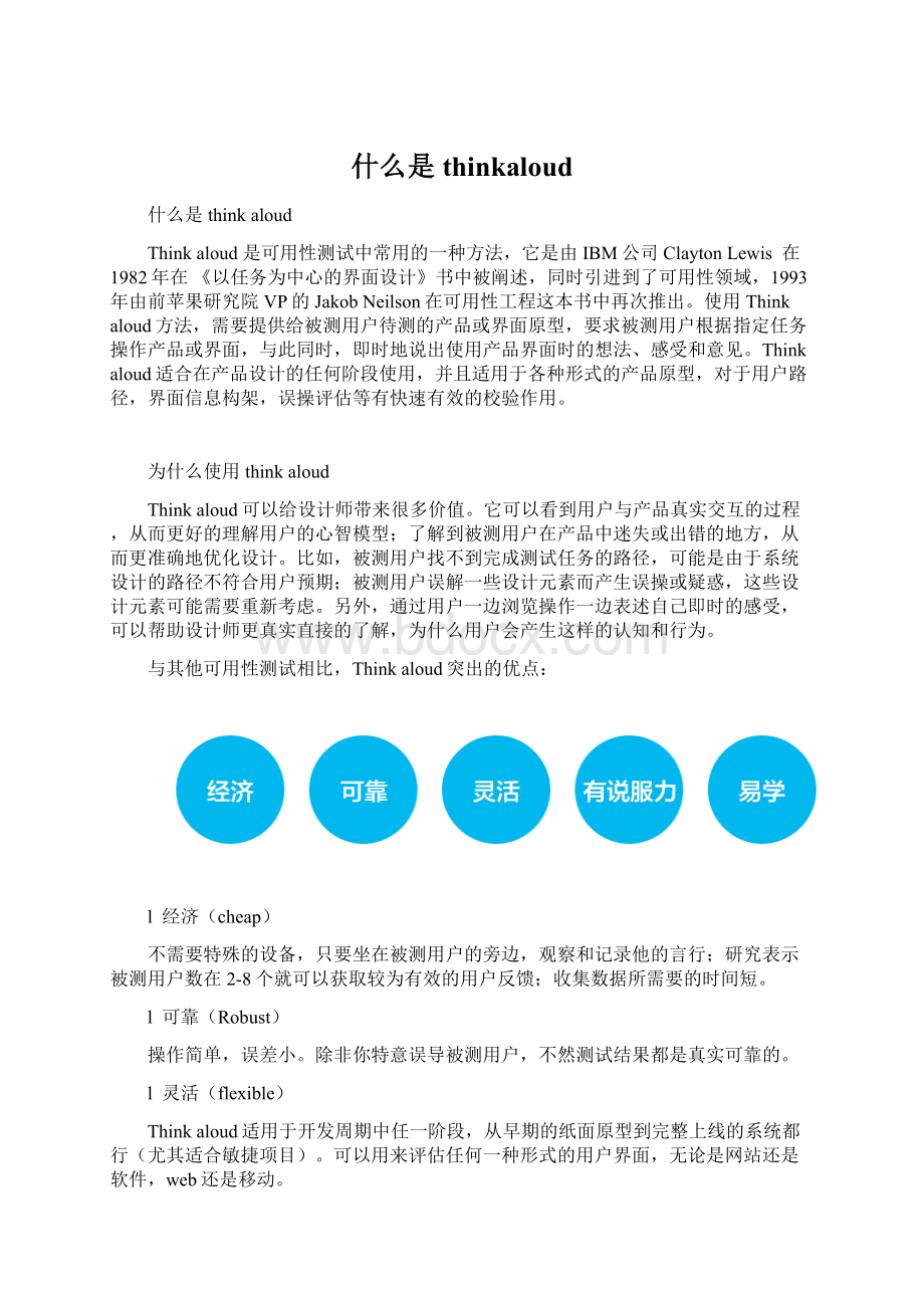 什么是thinkaloud文档格式.docx_第1页