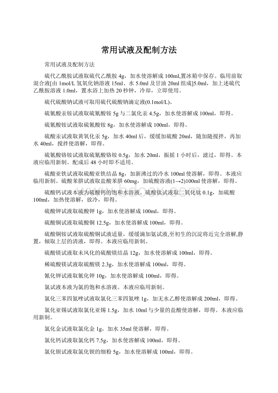 常用试液及配制方法Word文档格式.docx_第1页