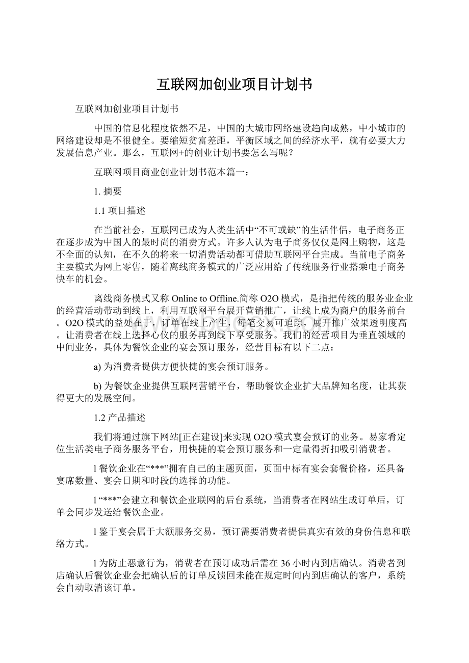 互联网加创业项目计划书.docx_第1页