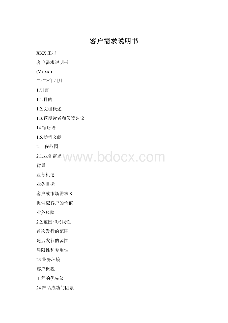 客户需求说明书Word文件下载.docx_第1页