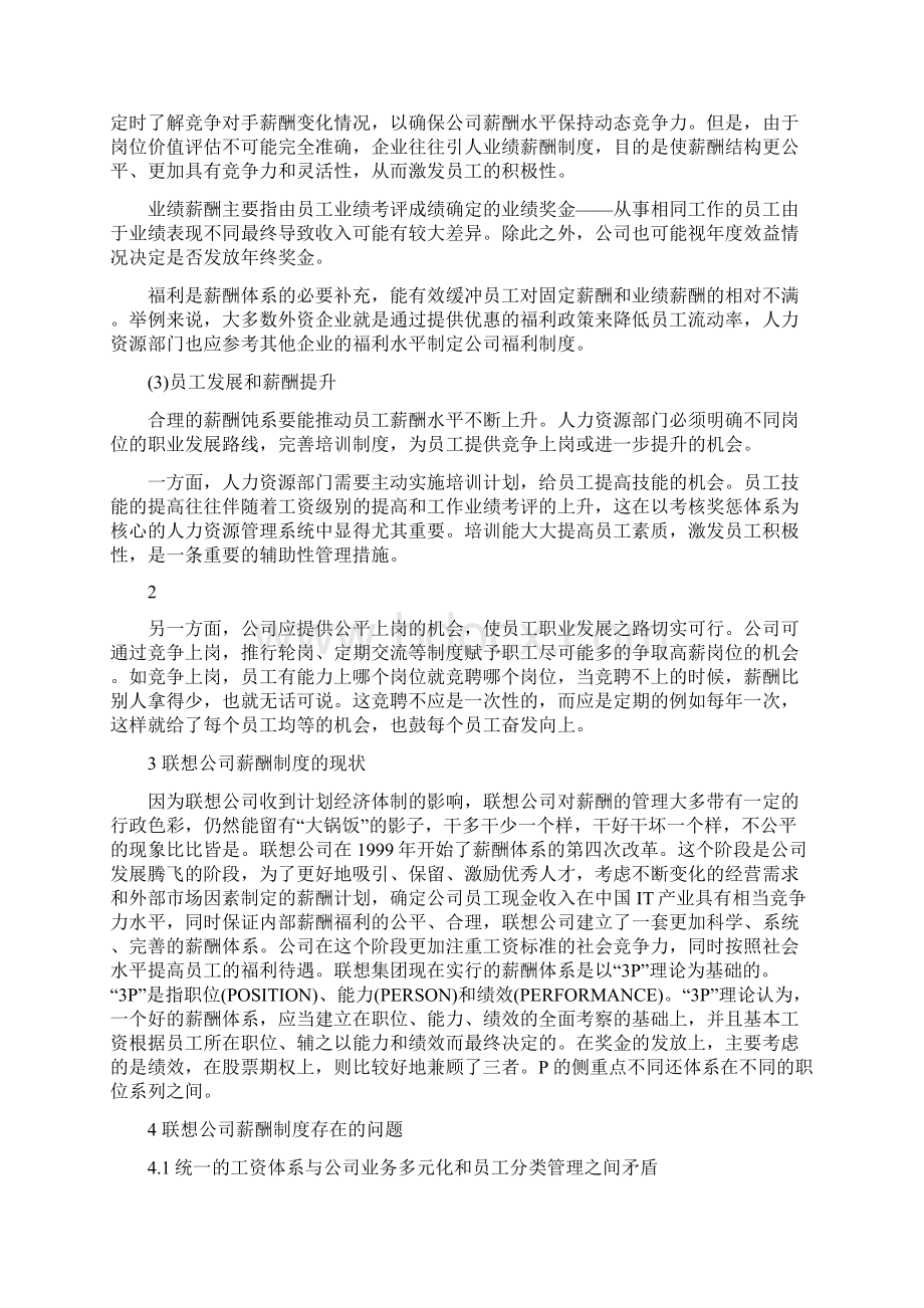 毕业设计论文联想集团薪酬制度的研究Word格式.docx_第3页