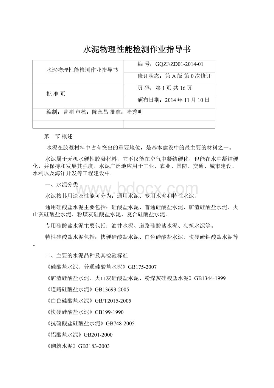 水泥物理性能检测作业指导书Word格式文档下载.docx