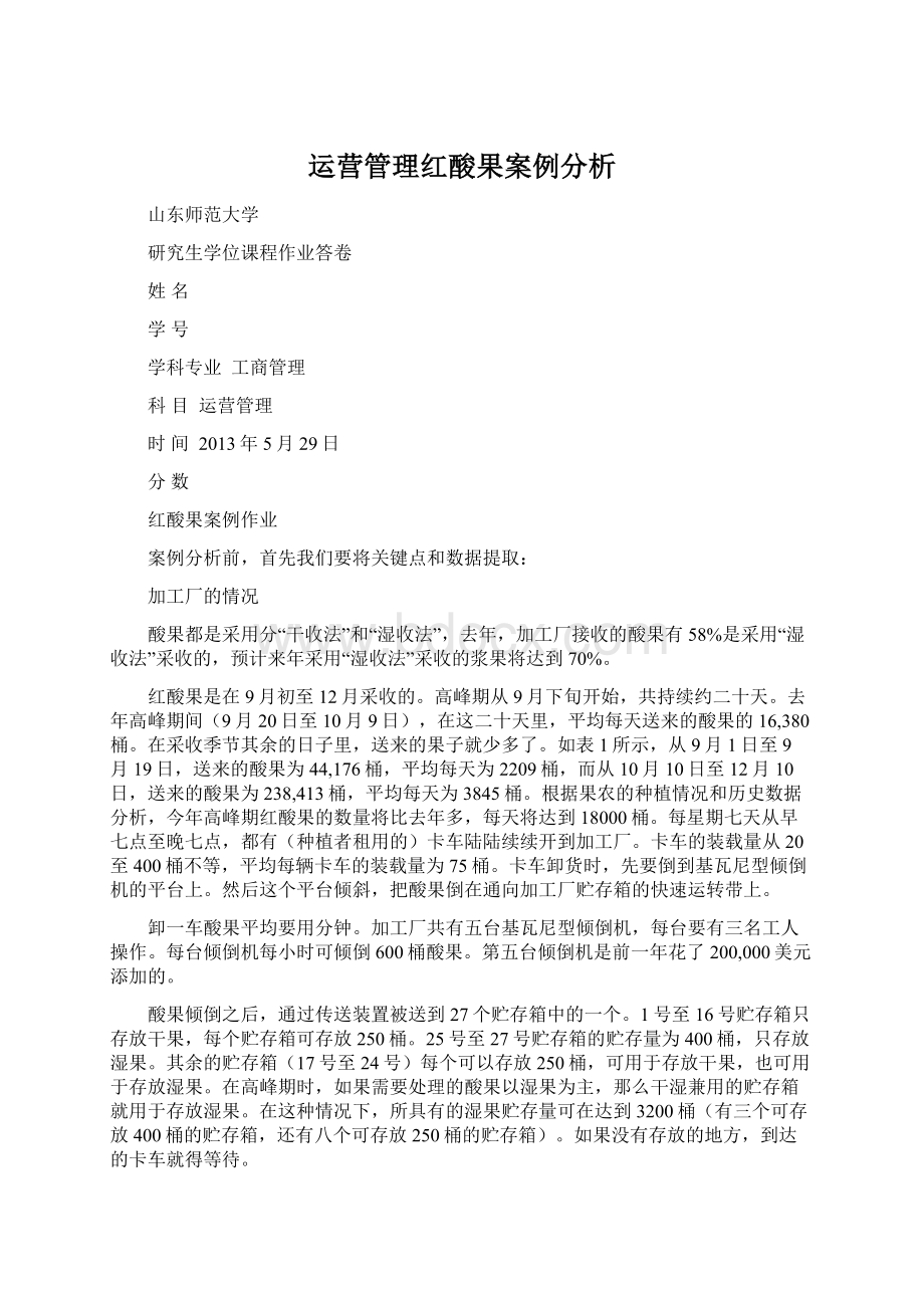 运营管理红酸果案例分析Word格式文档下载.docx_第1页