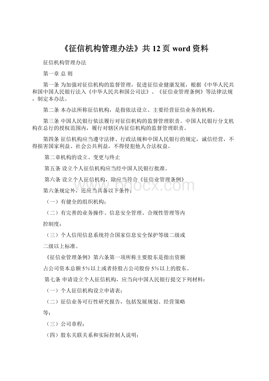 《征信机构管理办法》共12页word资料.docx