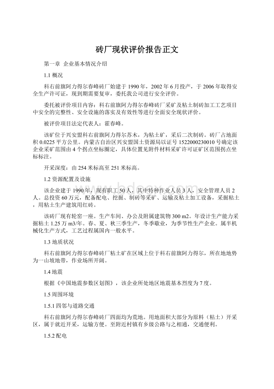 砖厂现状评价报告正文.docx