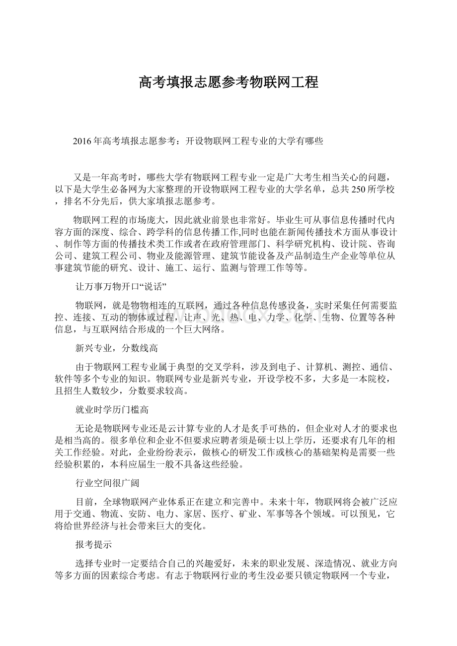 高考填报志愿参考物联网工程Word格式.docx