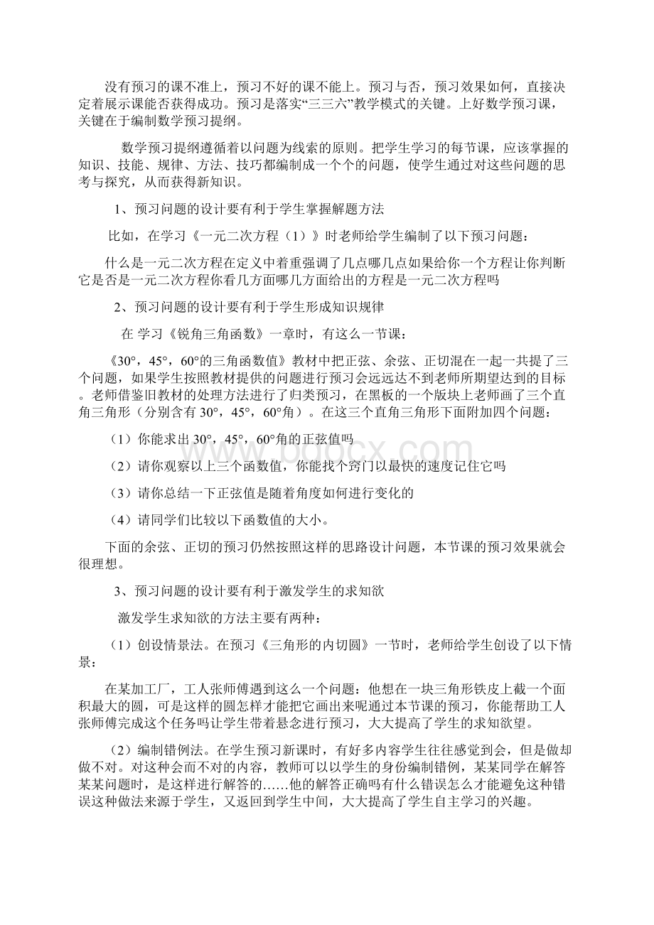 学习杜郎口中学数学教学模式的体会数学Word格式.docx_第2页