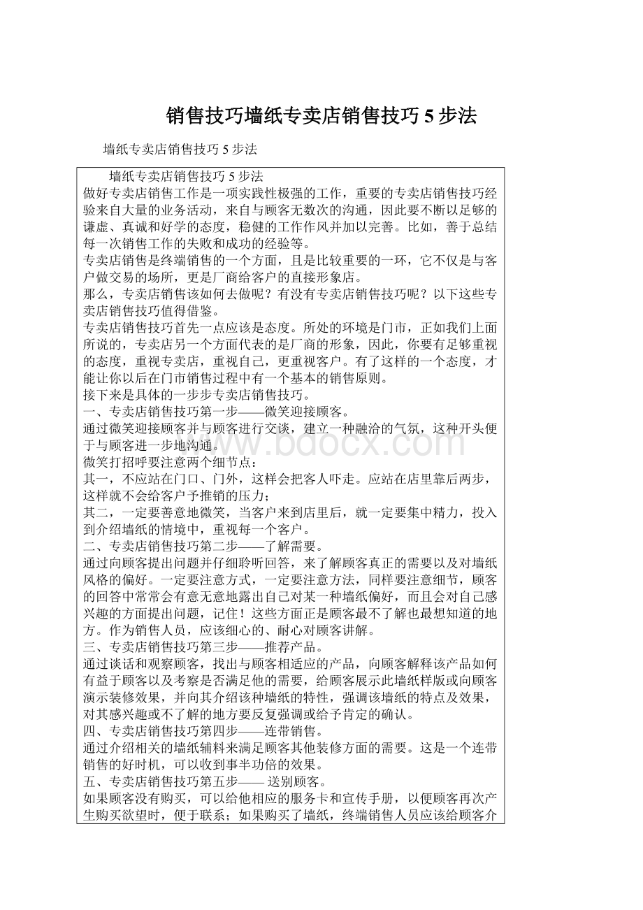 销售技巧墙纸专卖店销售技巧5步法.docx