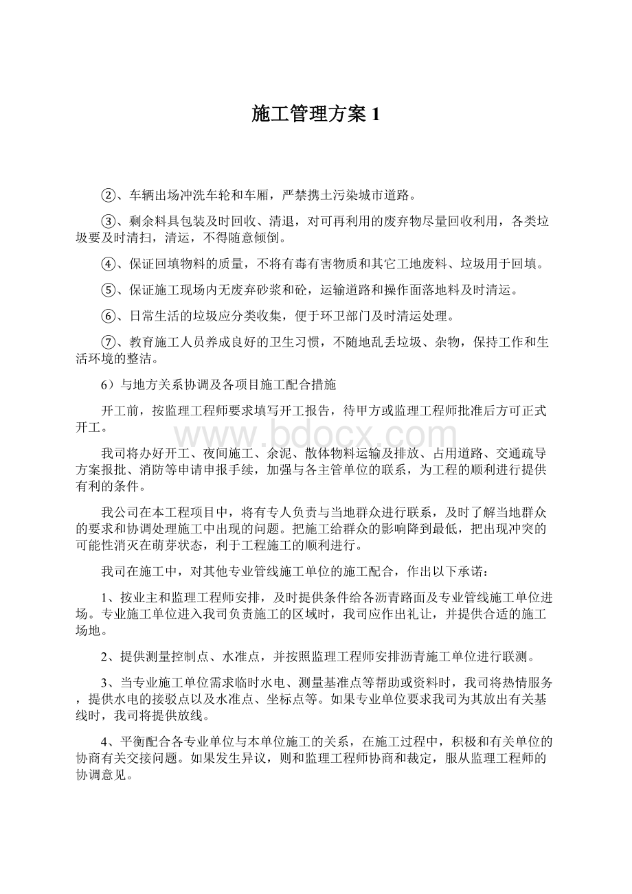 施工管理方案1.docx