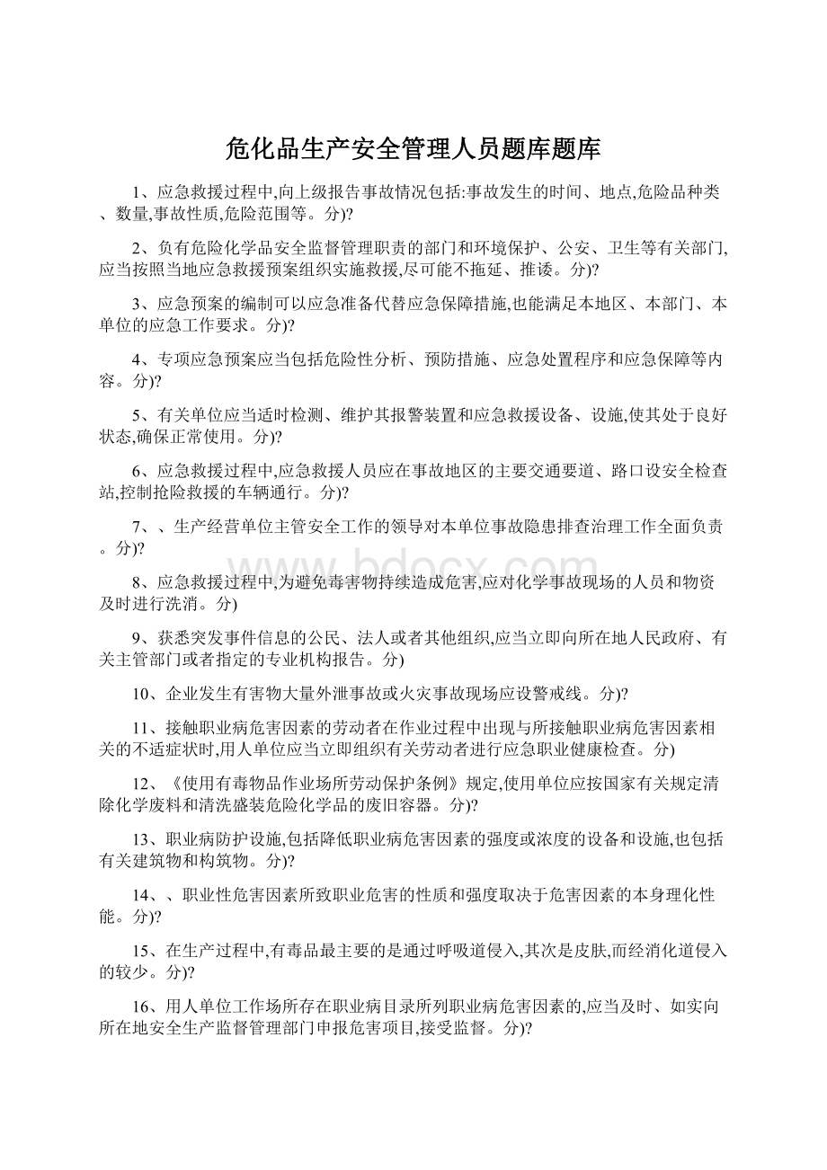 危化品生产安全管理人员题库题库.docx_第1页