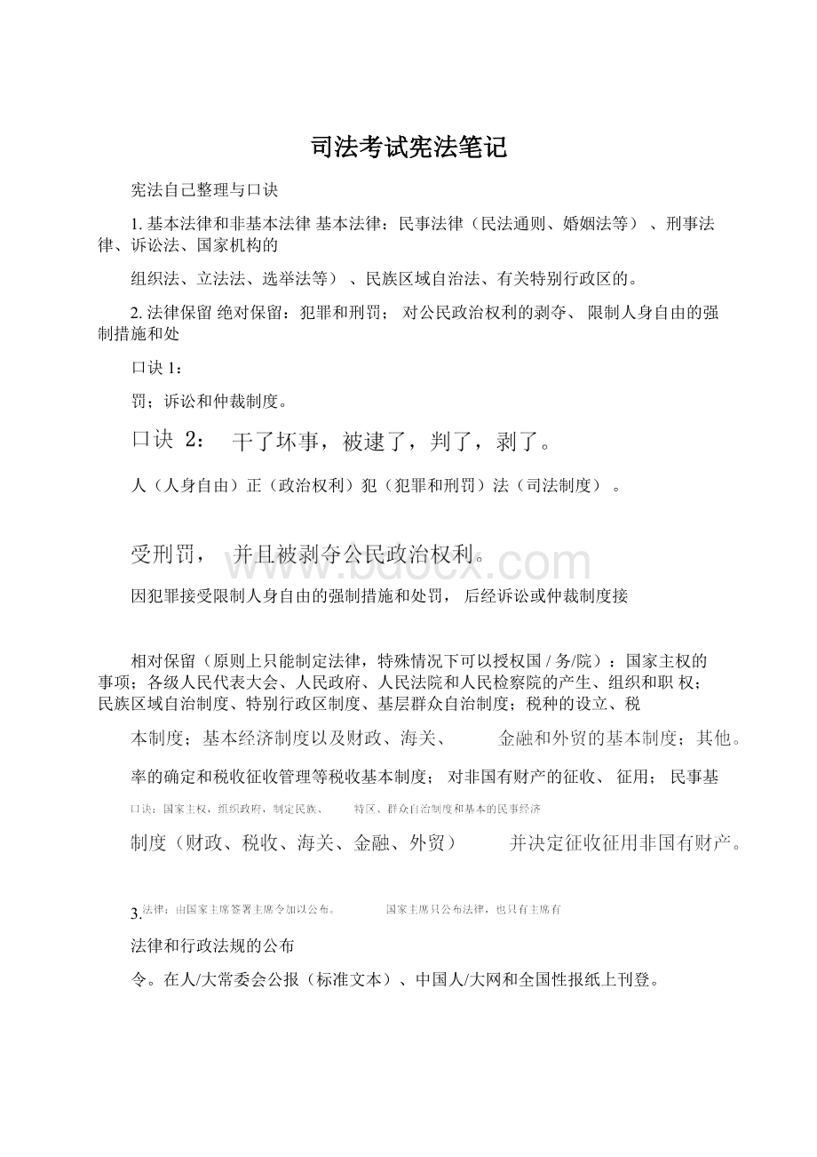 司法考试宪法笔记Word文档格式.docx