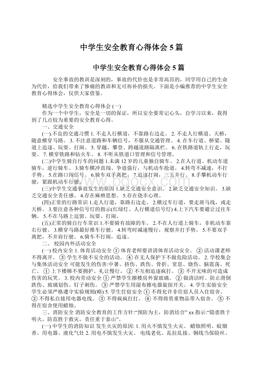 中学生安全教育心得体会5篇Word文档格式.docx_第1页