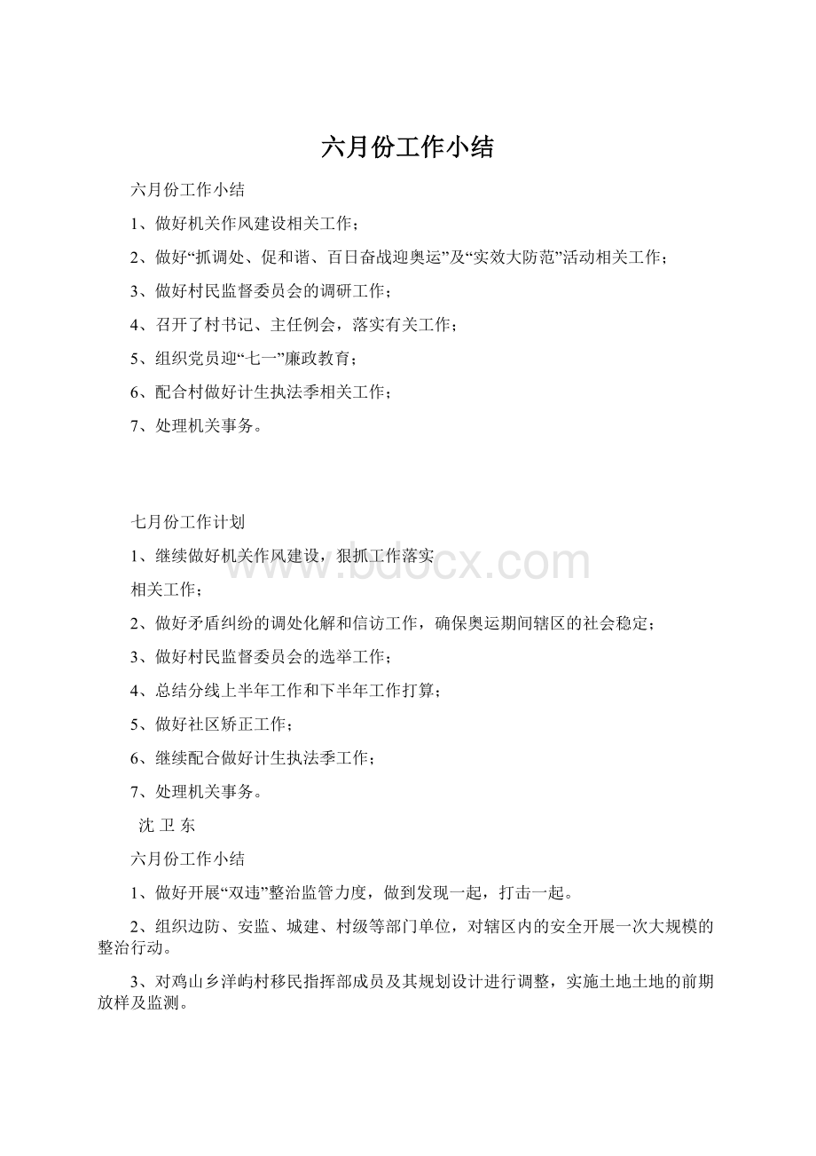 六月份工作小结Word格式.docx