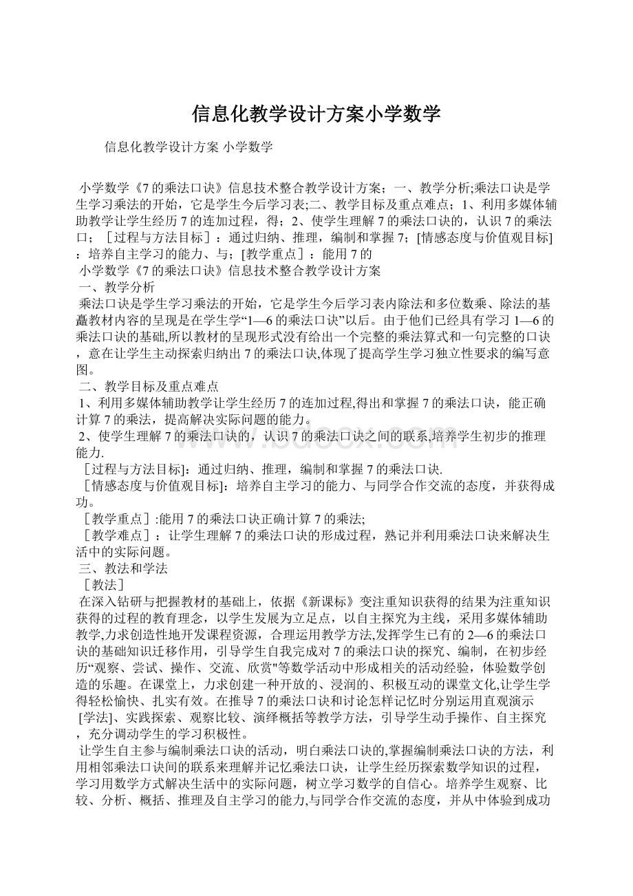 信息化教学设计方案小学数学.docx_第1页