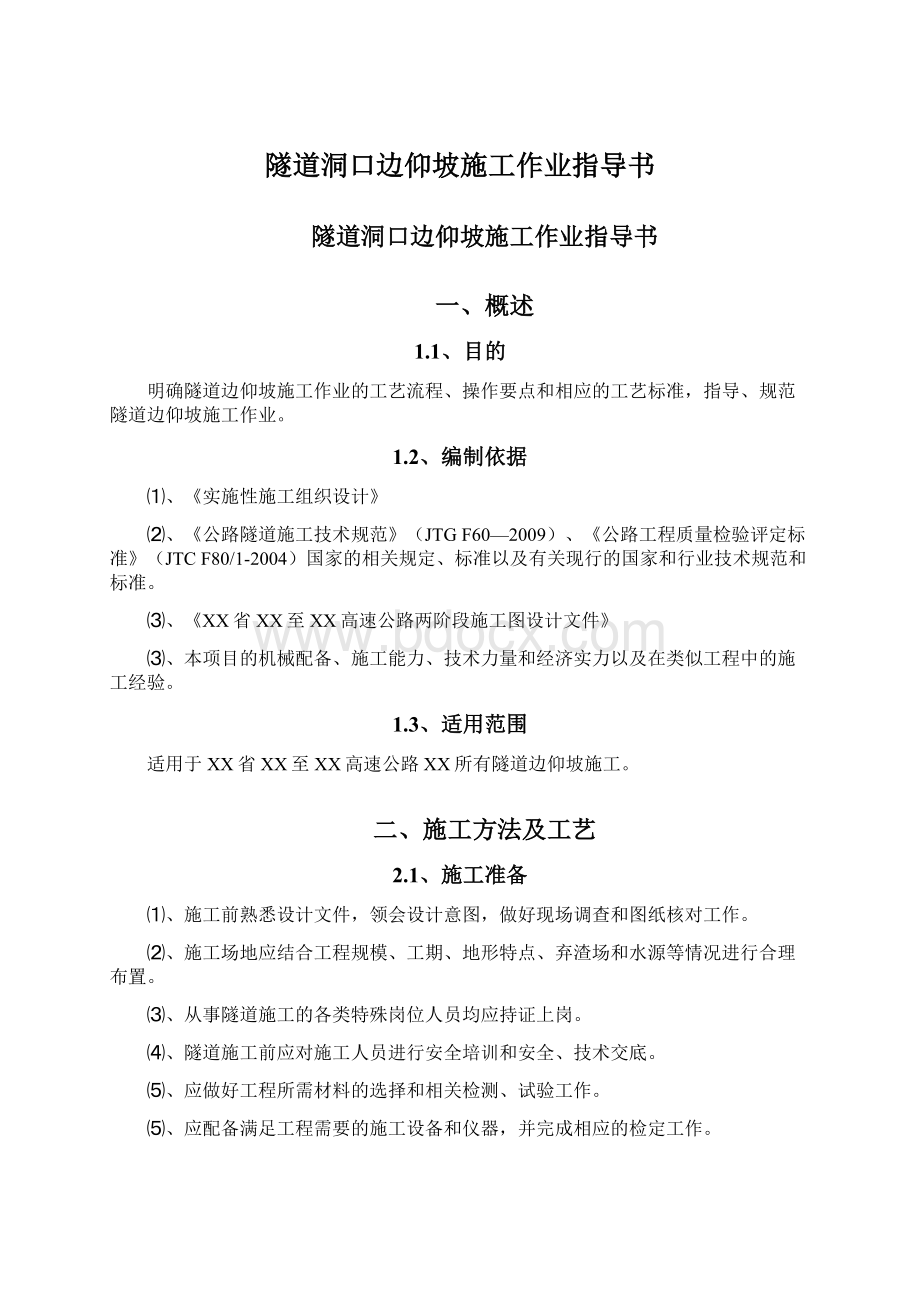 隧道洞口边仰坡施工作业指导书.docx_第1页