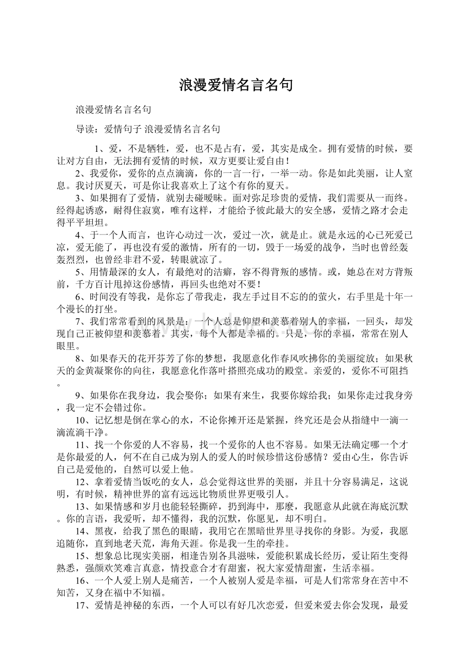 浪漫爱情名言名句文档格式.docx