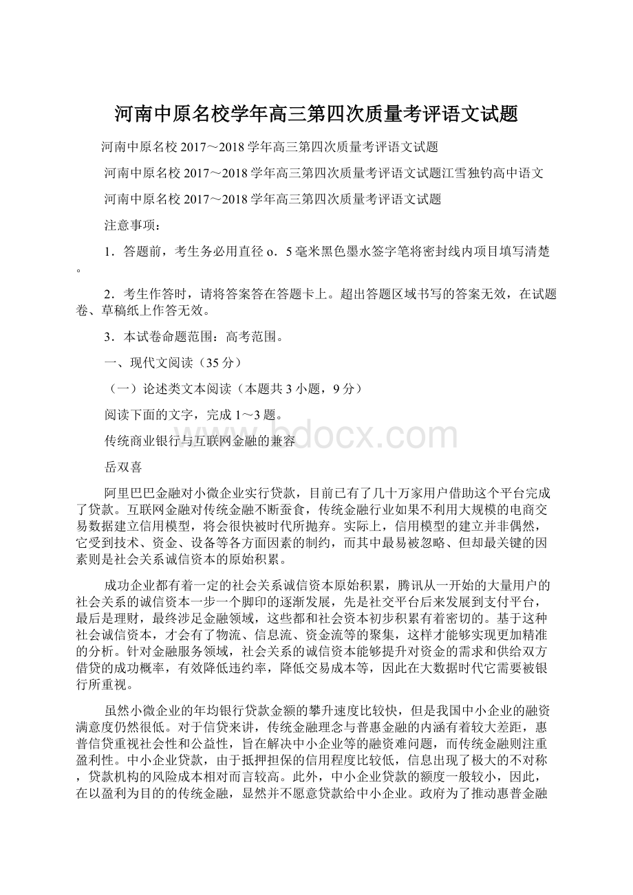 河南中原名校学年高三第四次质量考评语文试题.docx_第1页