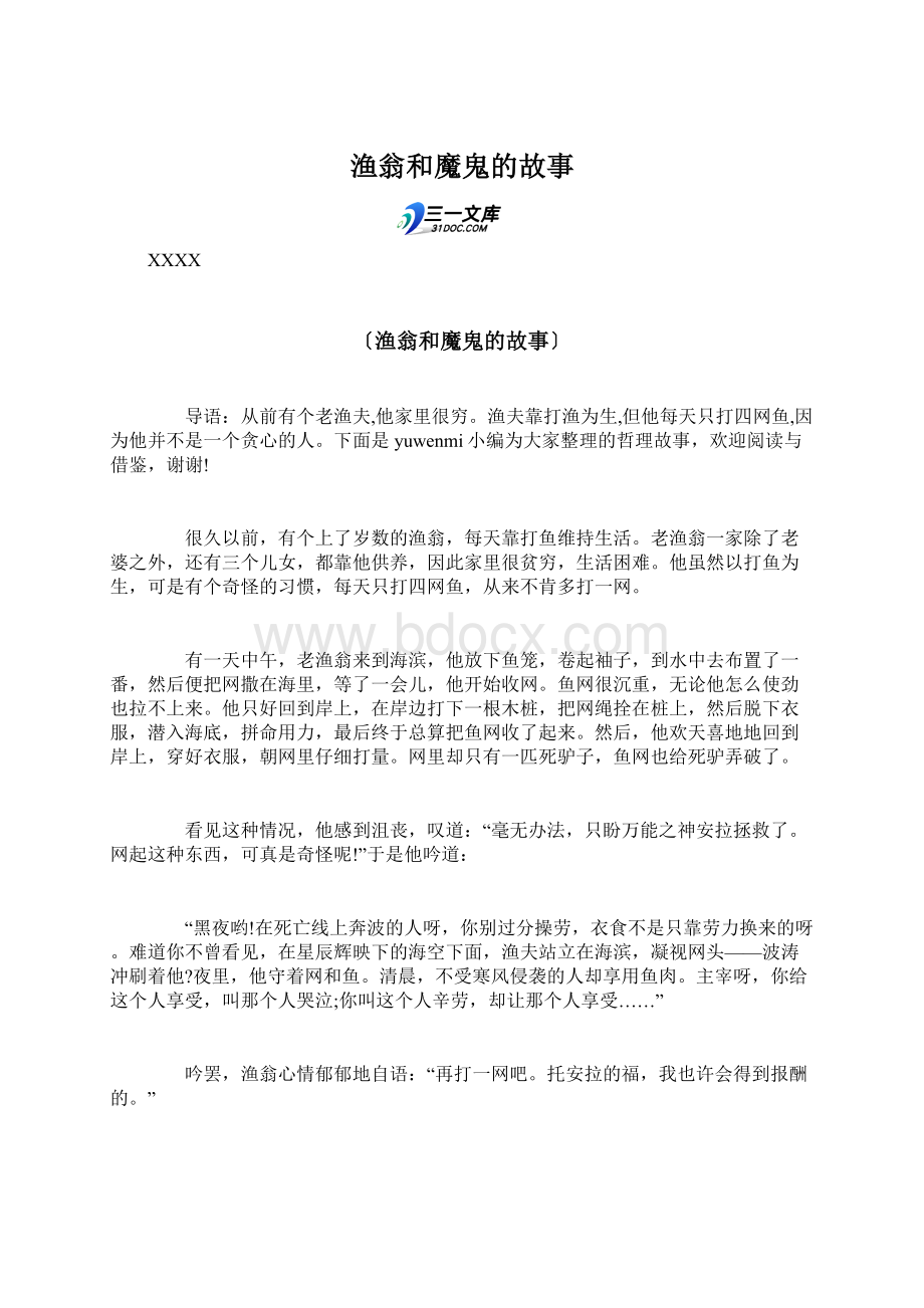 渔翁和魔鬼的故事Word文档下载推荐.docx_第1页