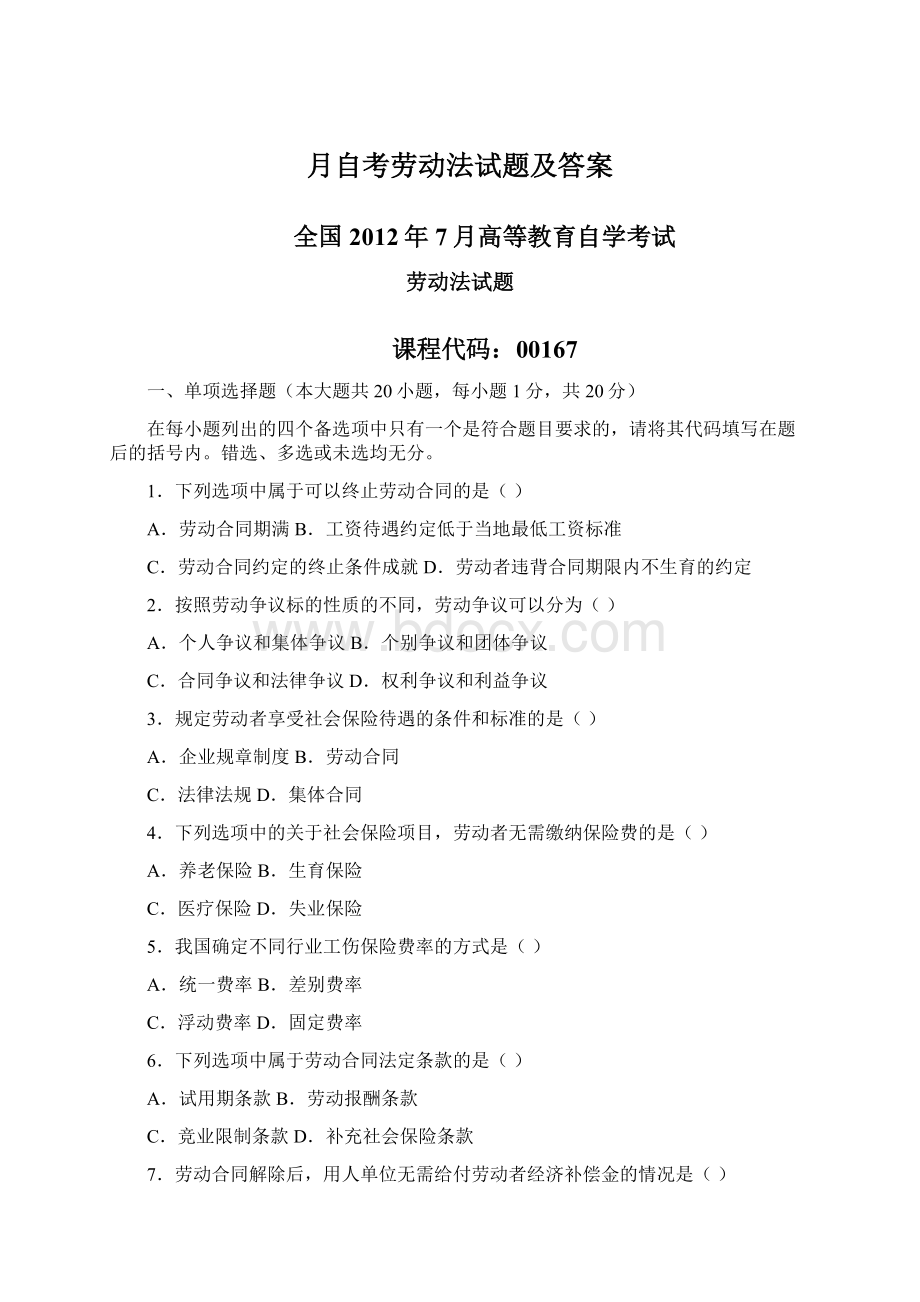 月自考劳动法试题及答案Word下载.docx_第1页