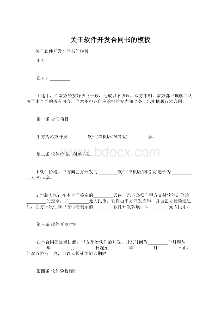 关于软件开发合同书的模板Word下载.docx