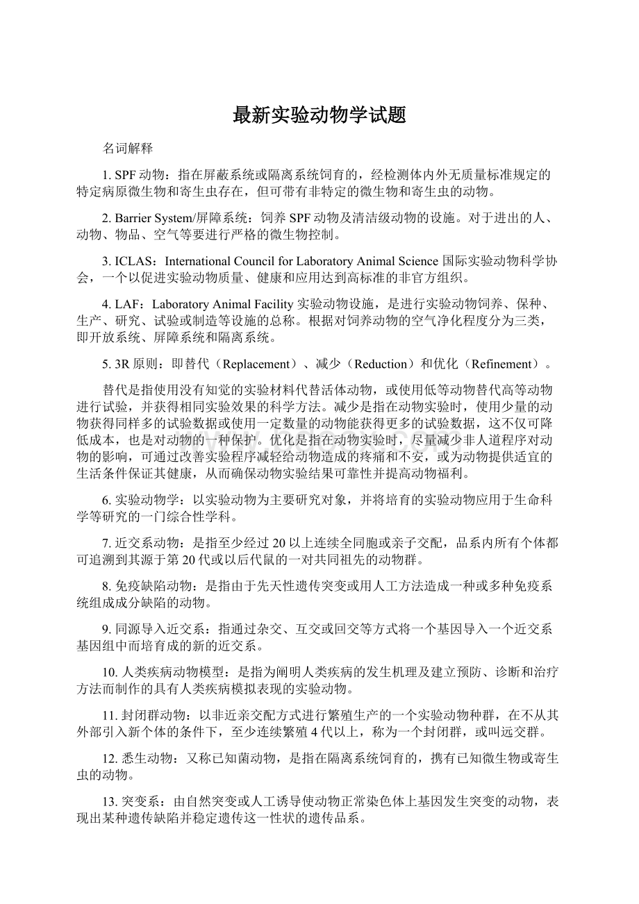 最新实验动物学试题Word格式文档下载.docx