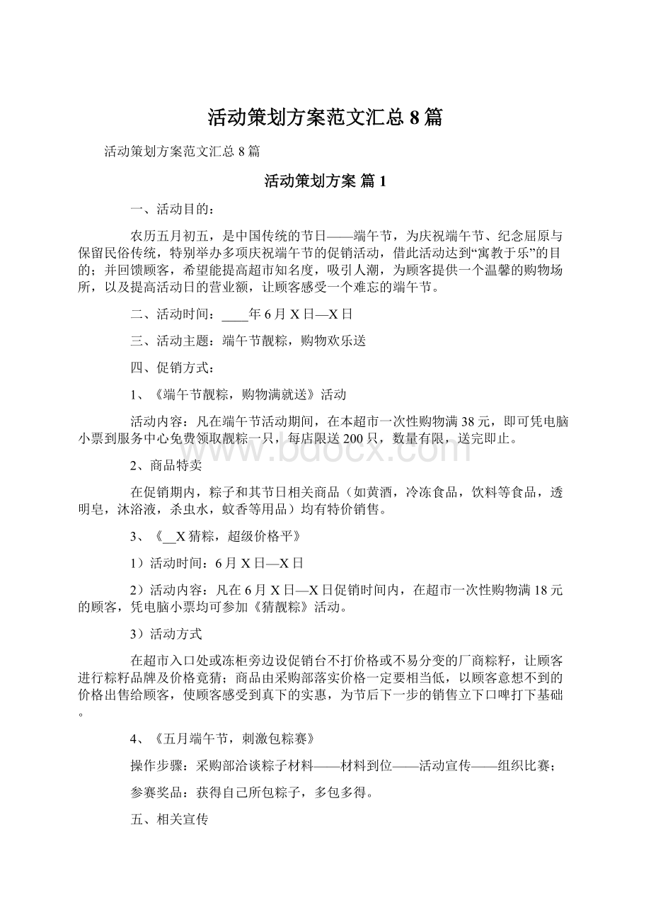 活动策划方案范文汇总8篇Word文档格式.docx