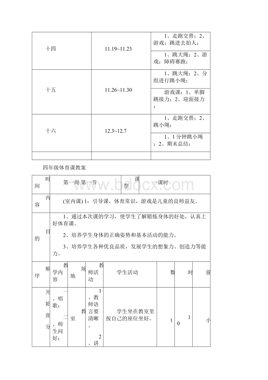 小学四年级体育与健康上册教案.docx_第3页