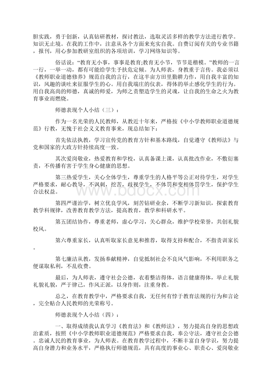 师德表现个人小结大全Word文档下载推荐.docx_第2页