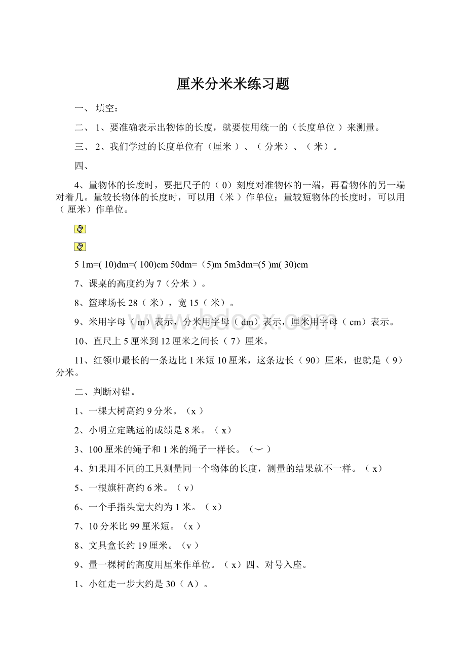 厘米分米米练习题Word文档下载推荐.docx