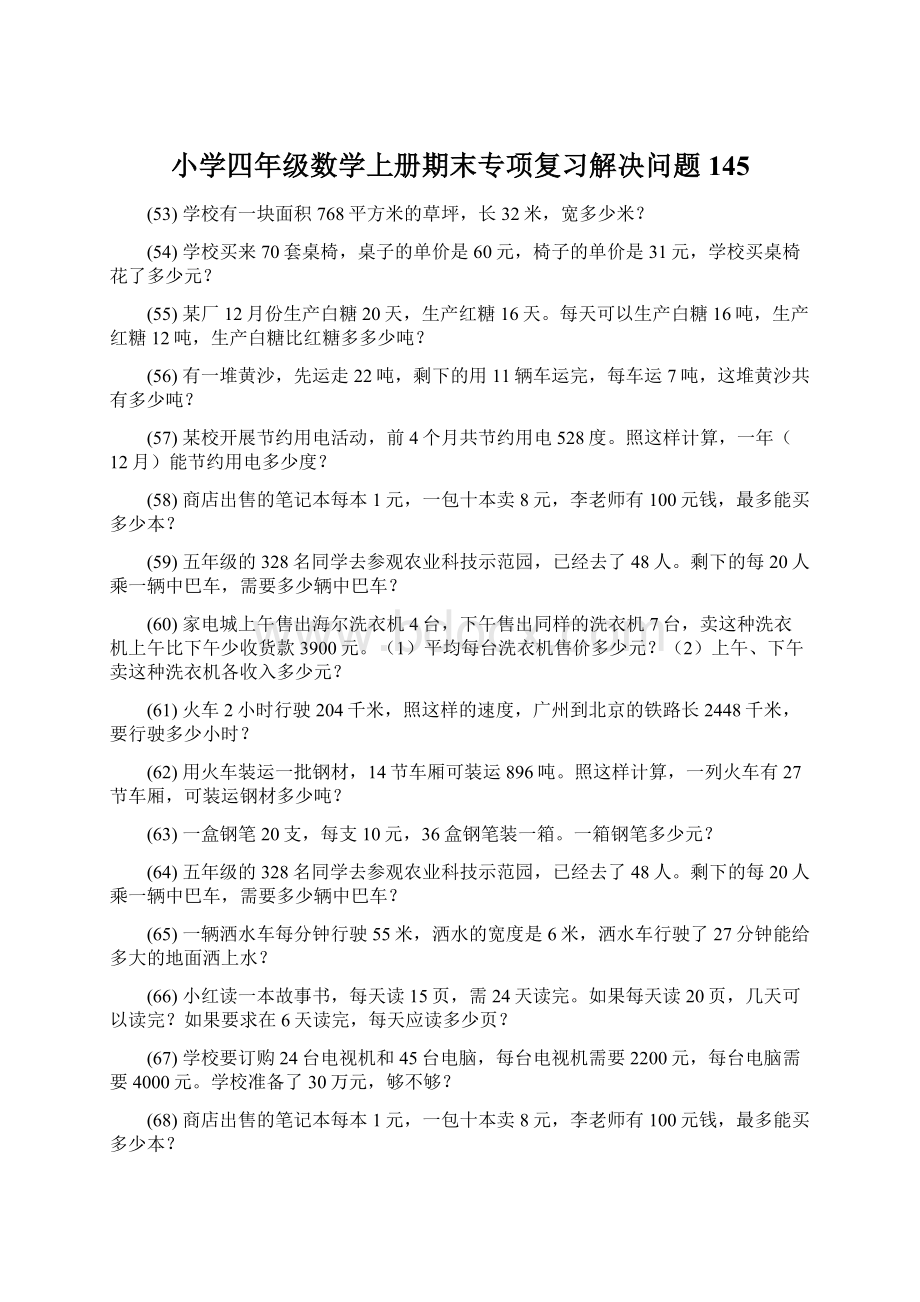 小学四年级数学上册期末专项复习解决问题 145.docx