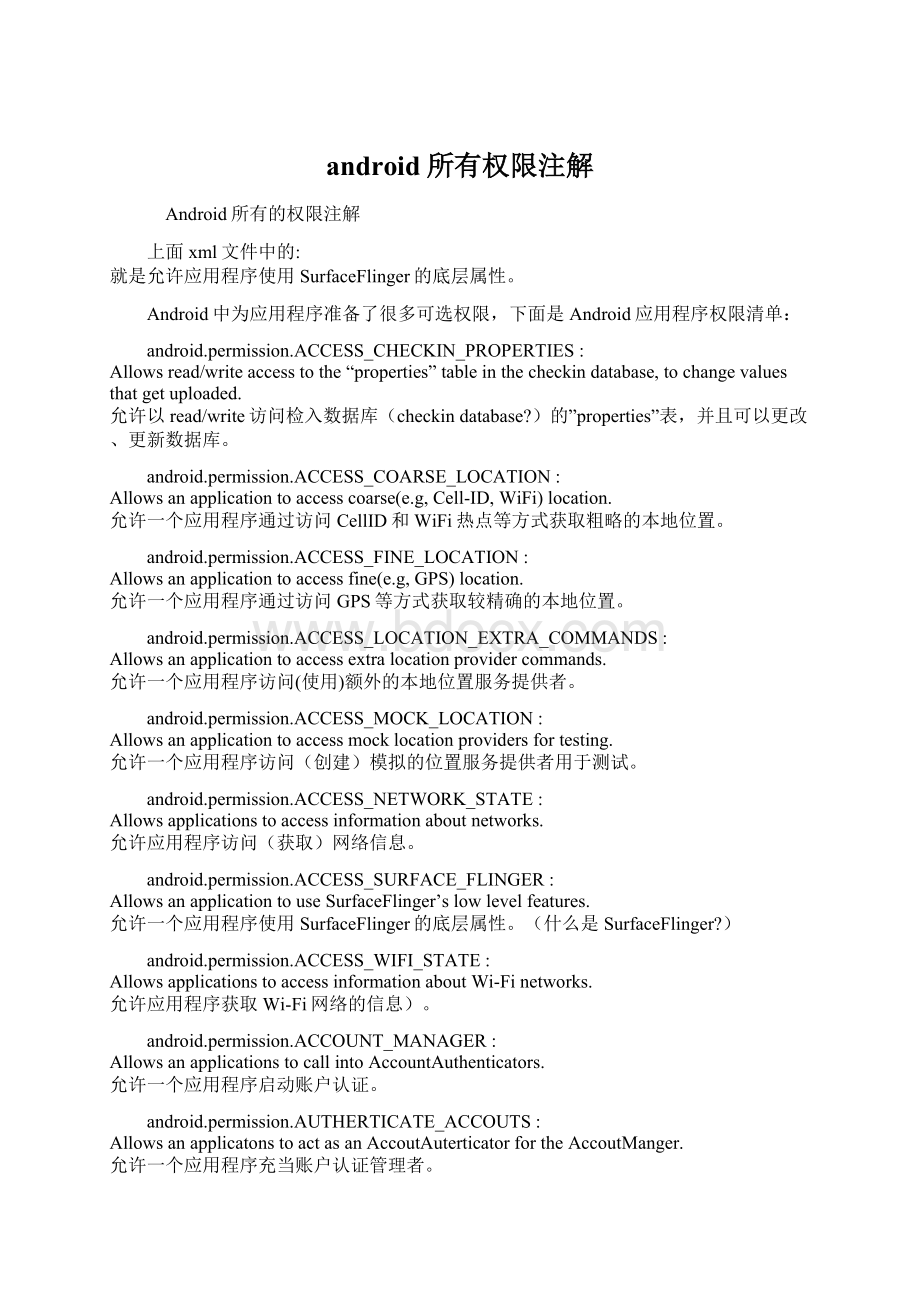 android所有权限注解Word文档下载推荐.docx_第1页