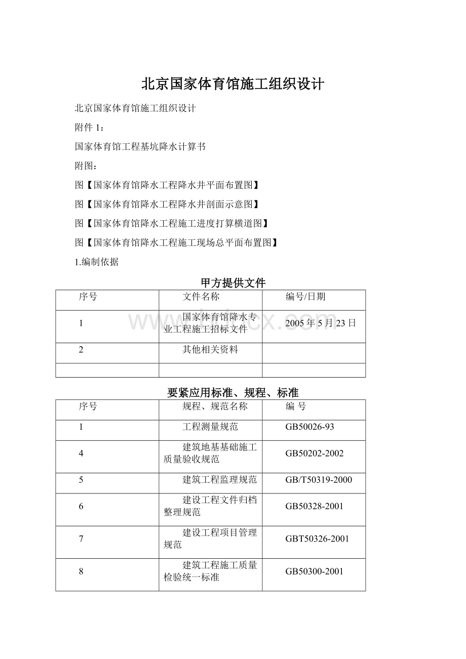 北京国家体育馆施工组织设计.docx_第1页