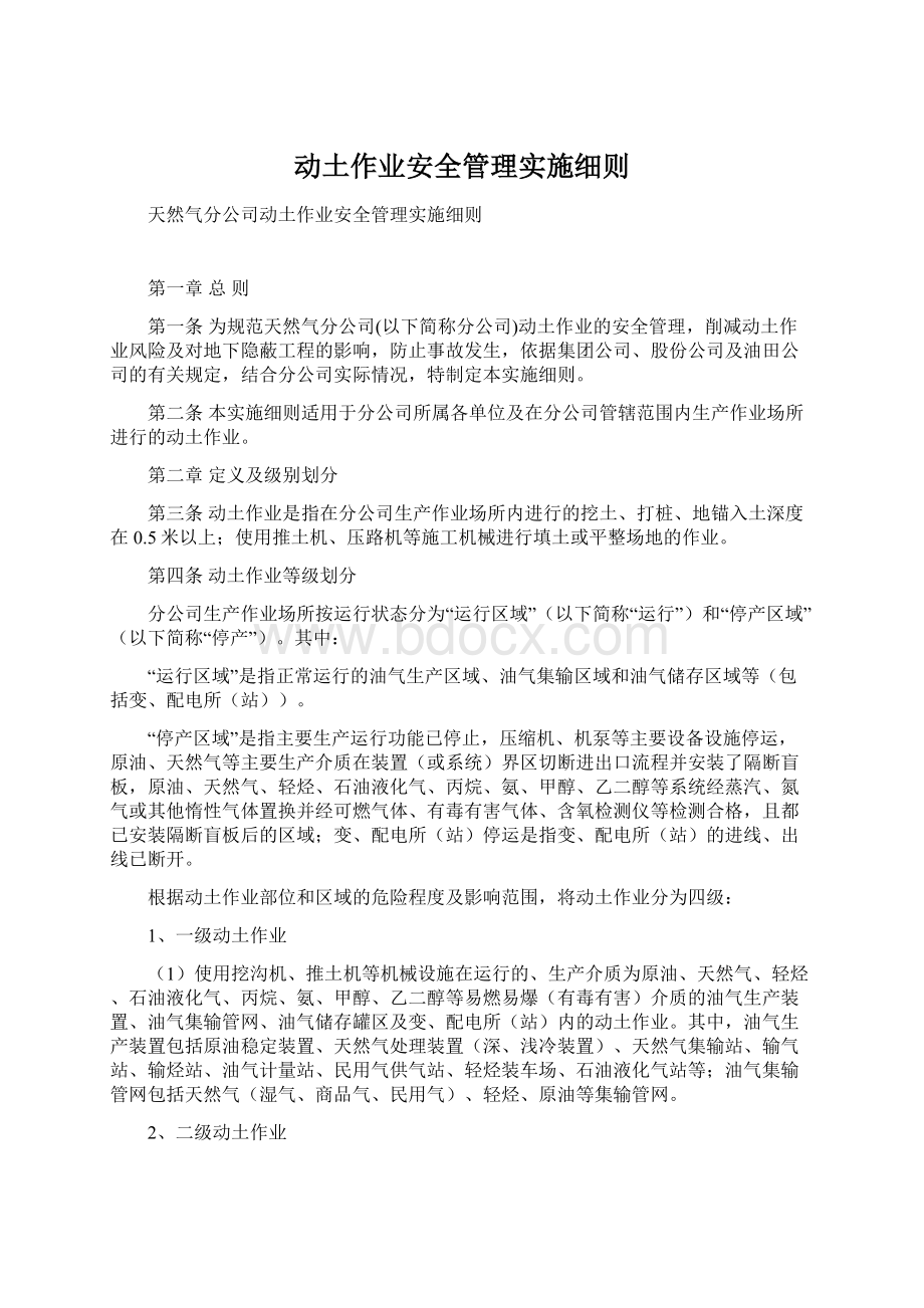 动土作业安全管理实施细则Word文档格式.docx