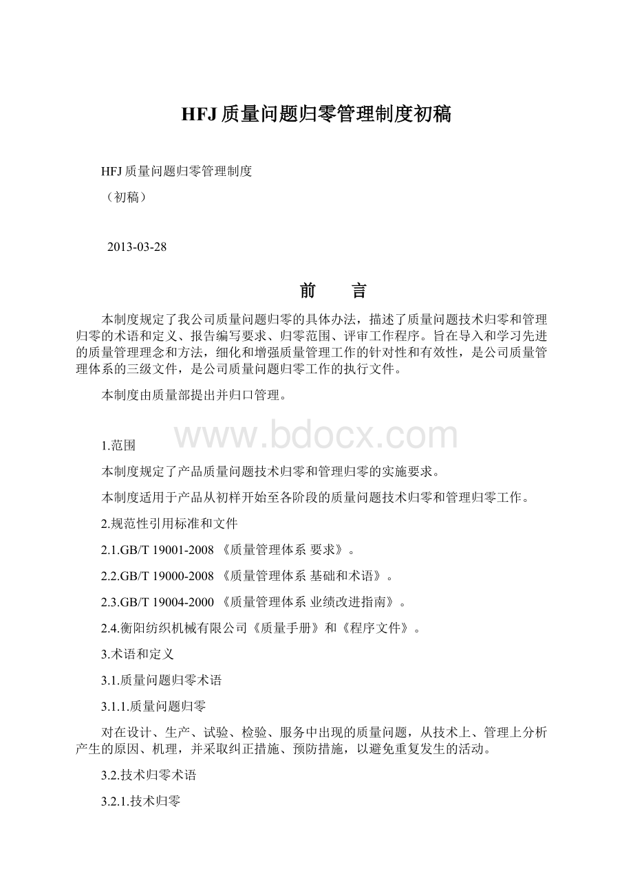 HFJ质量问题归零管理制度初稿.docx