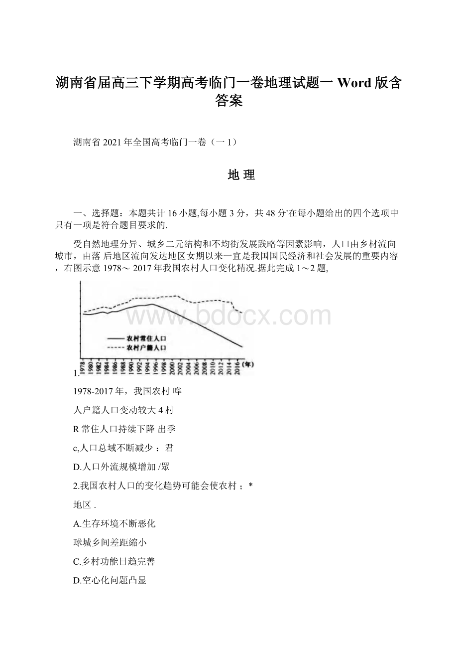 湖南省届高三下学期高考临门一卷地理试题一 Word版含答案Word格式文档下载.docx