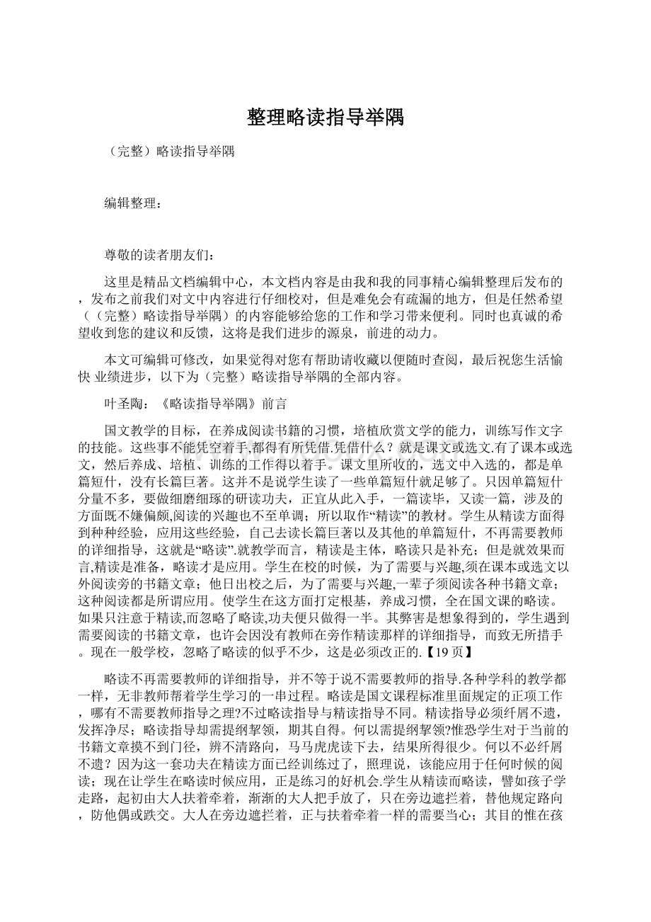 整理略读指导举隅.docx