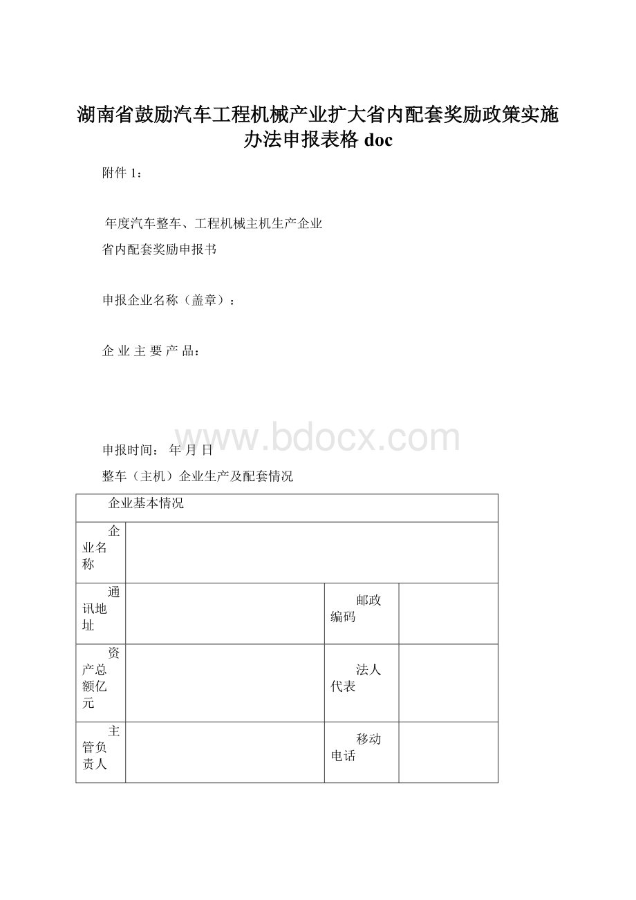 湖南省鼓励汽车工程机械产业扩大省内配套奖励政策实施办法申报表格doc.docx