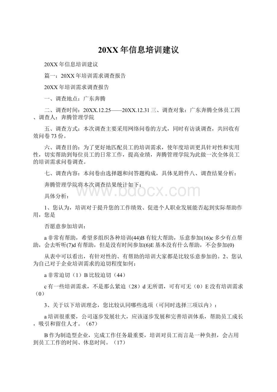 20XX年信息培训建议文档格式.docx