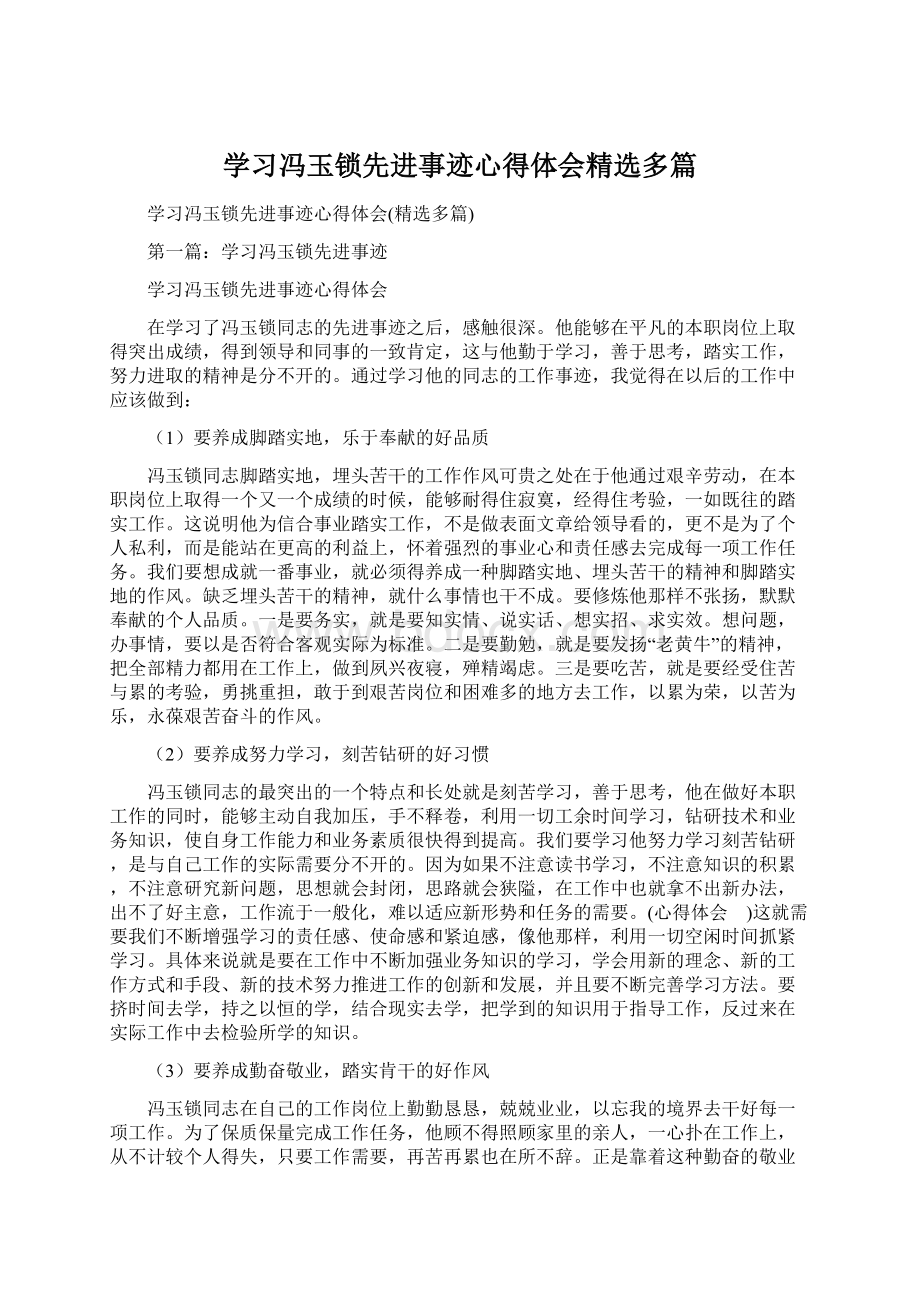 学习冯玉锁先进事迹心得体会精选多篇Word文档格式.docx