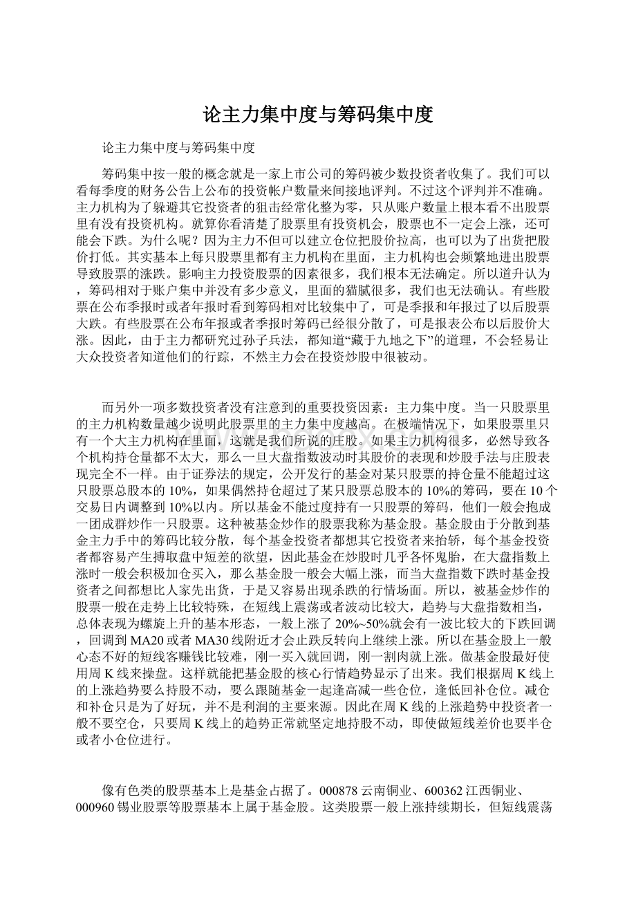 论主力集中度与筹码集中度Word文档下载推荐.docx