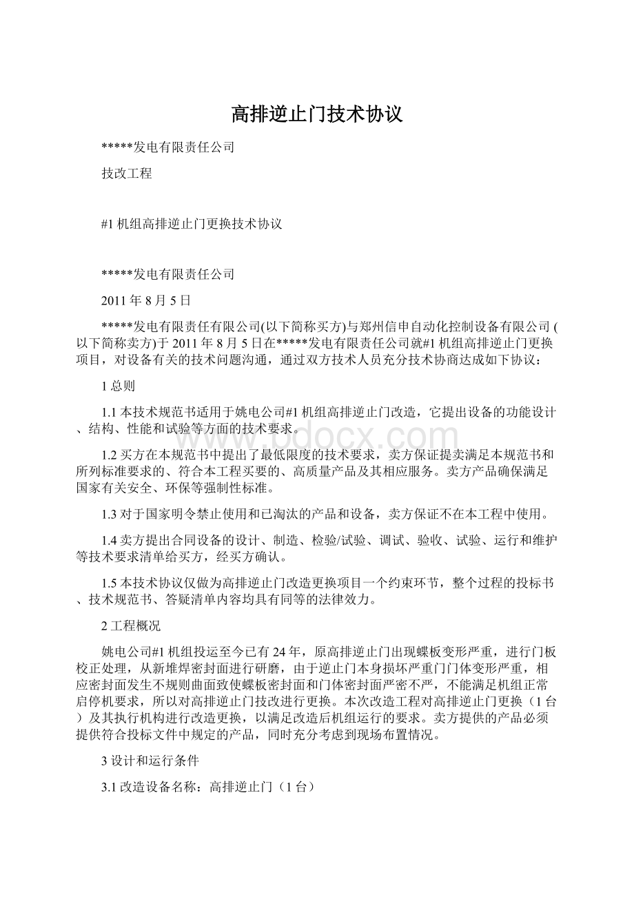 高排逆止门技术协议.docx