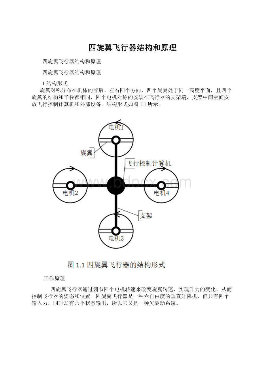 四旋翼飞行器结构和原理.docx_第1页